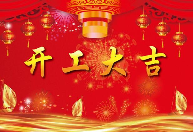 安徽香蕉视频成人在线制冷设备有限公司2019开工啦